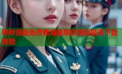 哔咔漫画免费看海量原创漫画极速下载体验