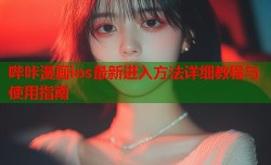 哔咔漫画ios最新进入方法详细教程与使用指南