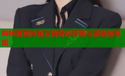 哔咔漫画仲夏云爸奇妙冒险与温情故事集