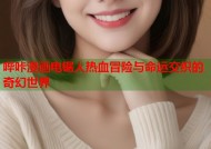 哔咔漫画电锯人热血冒险与命运交织的奇幻世界