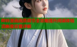 哔咔漫画画质调节全攻略提升阅读体验清晰度设置详解