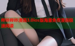 哔咔哔咔漫画3.0ios版海量免费漫画极速阅读