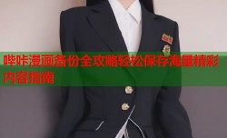哔咔漫画备份全攻略轻松保存海量精彩内容指南