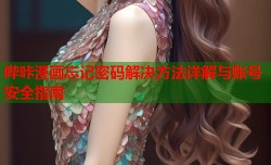 哔咔漫画忘记密码解决方法详解与账号安全指南