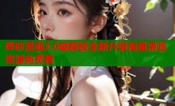 哔咔漫画2.0破解版全新升级海量漫画资源免费看