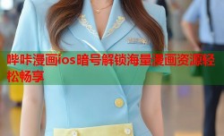 哔咔漫画ios暗号解锁海量漫画资源轻松畅享