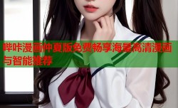 哔咔漫画仲夏版免费畅享海量高清漫画与智能推荐