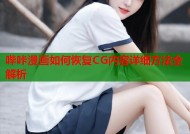 哔咔漫画如何恢复CG内容详细方法全解析
