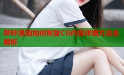 哔咔漫画如何恢复CG内容详细方法全解析