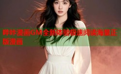 哔咔漫画GM全新体验极速阅读海量正版漫画