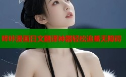 哔咔漫画日文翻译神器轻松追番无障碍