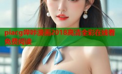 piacg哔咔漫画2018高清全彩在线看免费阅读