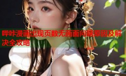哔咔漫画出现页数无画面问题原因及解决全攻略