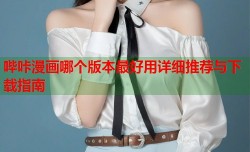 哔咔漫画哪个版本最好用详细推荐与下载指南