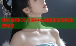 哔咔漫画iOS日漫中心海量正版漫画免费畅享