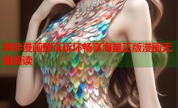 哔咔漫画登录玩坏畅享海量正版漫画无限阅读