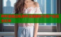 哔咔漫画出轨事件深度解析与用户反应全纪录
