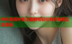 哔咔漫画仲夏注册教程轻松畅享海量正版漫画
