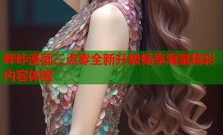 哔咔漫画三点零全新升级畅享海量精彩内容体验
