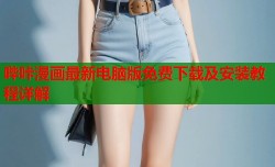 哔咔漫画最新电脑版免费下载及安装教程详解