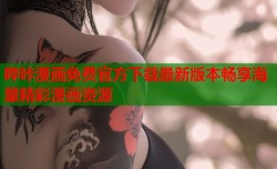 哔咔漫画免费官方下载最新版本畅享海量精彩漫画资源