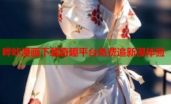哔咔漫画下载奇趣平台免费追新漫体验