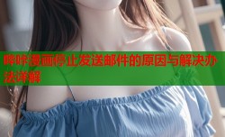哔咔漫画停止发送邮件的原因与解决办法详解
