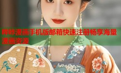 哔咔漫画手机版邮箱快速注册畅享海量漫画资源