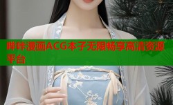哔咔漫画ACG本子无限畅享高清资源平台