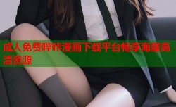 成人免费哔咔漫画下载平台畅享海量高清资源
