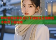 哔咔漫画安装包官方下载地址及最新版本免费下载指南