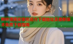 哔咔漫画安装包官方下载地址及最新版本免费下载指南