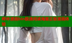 哔咔漫画bin极速阅读海量正版漫画体验