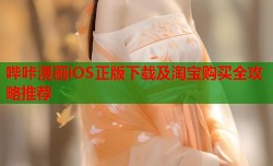 哔咔漫画iOS正版下载及淘宝购买全攻略推荐