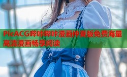 PicACG哔咔哔咔漫画仲夏版免费海量高清漫画畅享阅读