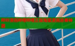 哔咔漫画哔哩哔哩正版海量漫画追番神器