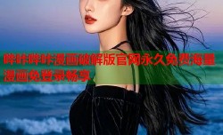 哔咔哔咔漫画破解版官网永久免费海量漫画免登录畅享