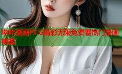 哔咔漫画PCG精彩无限免费看热门漫画神器