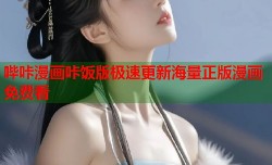 哔咔漫画咔饭版极速更新海量正版漫画免费看