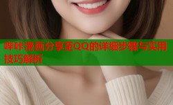 哔咔漫画分享至QQ的详细步骤与实用技巧解析