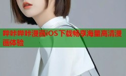 哔咔哔咔漫画iOS下载畅享海量高清漫画体验