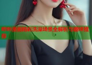 哔咔漫画精彩洗澡场景全解析与趣味推荐