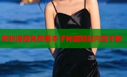 哔咔漫画免费看本子神器精彩内容不断