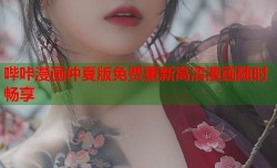 哔咔漫画仲夏版免费更新高清漫画随时畅享