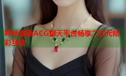 哔咔漫画ACG聊天平台畅享二次元精彩互动