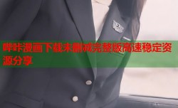 哔咔漫画下载未删减完整版高速稳定资源分享