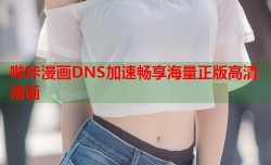 哔咔漫画DNS加速畅享海量正版高清漫画