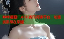 哔咔漫画：ACG资讯阅读平台，动漫资讯尽在掌握