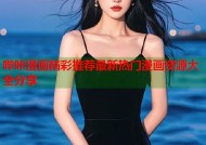 哔咔漫画精彩推荐最新热门漫画资源大全分享