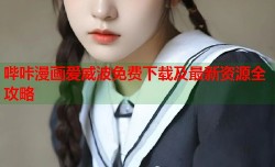 哔咔漫画爱威波免费下载及最新资源全攻略